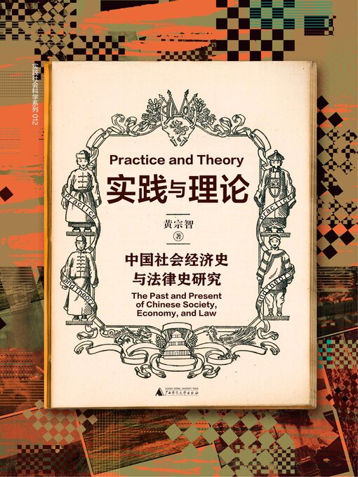 Cover image for 实践与理论